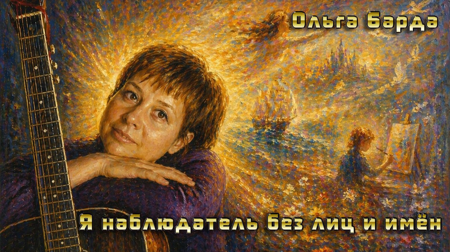 Я наблюдатель без лиц и имён