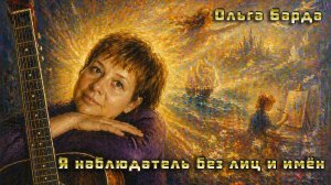 Я наблюдатель без лиц и имён