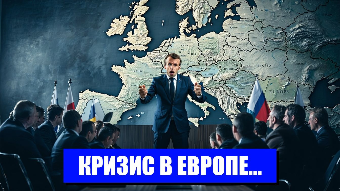 ЕВРОПА НА КРАЮ ПРОПАСТИ ГЛОБАЛЬНЫЕ УГРОЗЫ
