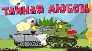 Тайная любовь — мультики про танки