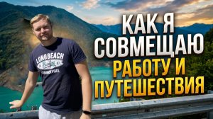 Как совмещаю работу и путешествия