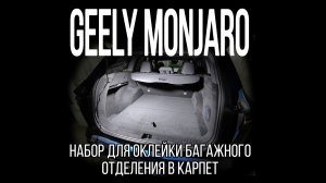 GEELY Monjaro Дорест. карпет в багажник