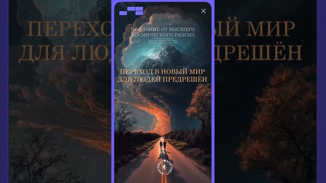 #БлагоВест ✴ ПЕРЕХОД в НОВЫЙ МИР для ЛЮДЕЙ ПРЕДРЕШЁН