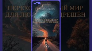 #БлагоВест ✴ ПЕРЕХОД в НОВЫЙ МИР для ЛЮДЕЙ ПРЕДРЕШЁН