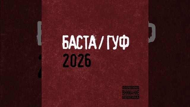 Баста / ГУФ 2026 - Никто не верил в нас смотреть онлайн