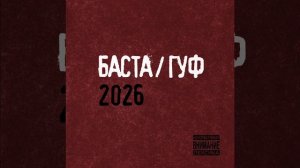 Баста / ГУФ 2026 - Никто не верил в нас