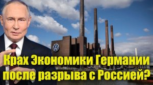 Крах экономики Германии? Политика Мерца  и последствия газового разрыва с Россией.