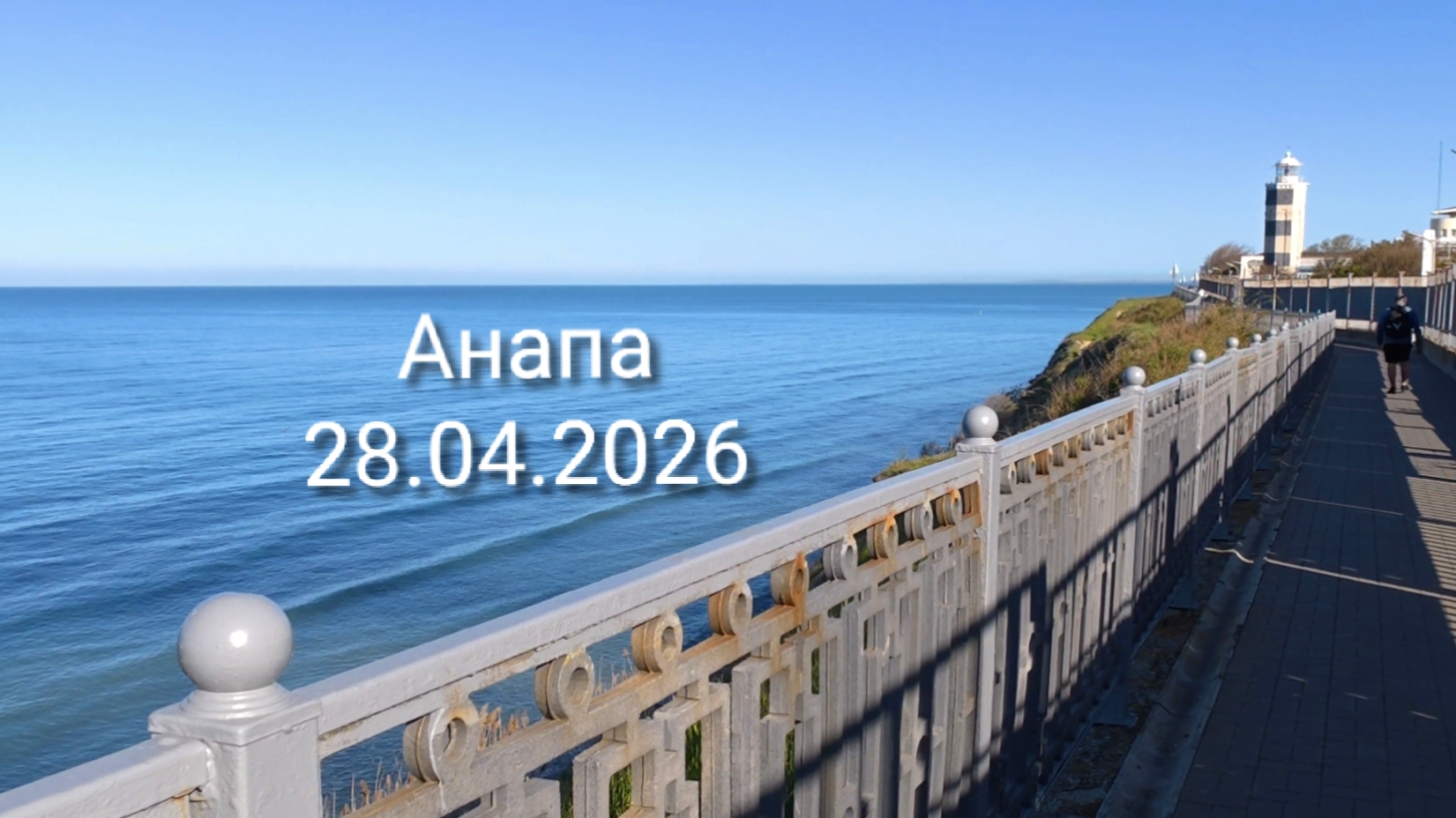 Анапа 28.04.2026