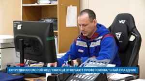 СОТРУДНИКИ СКОРОЙ МЕДПОМОЩИ ОТМЕЧАЮТ ПРОФЕССИОНАЛЬНЫЙ ПРАЗДНИК