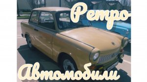 Часть 7. ДЛЯ КАНАЛА «МОДЕЛИ В МАСШТАБЕ» РЕТРО-АВТО.