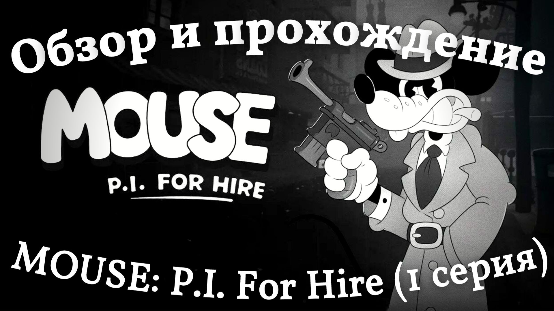 Обзор и прохождение MOUSE: P.I. For Hire