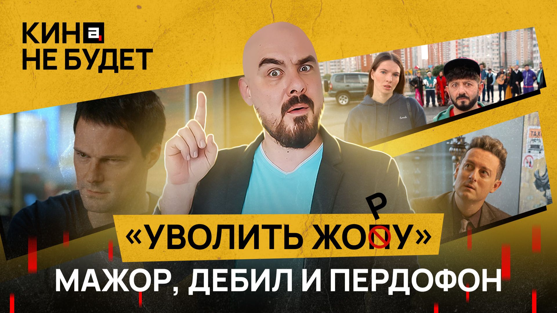 «Уволить Жору». Мажор, дебил и пердофон | «Кина не будет»