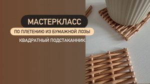 Мастеркласс по плетению из бумажной лозы «Квадратный подстаканник»