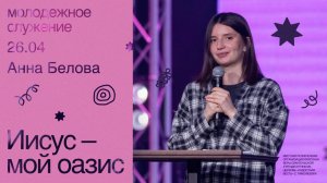 Иисус - мой оазис • Анна Белова • Молодёжное служение «ИНЫЕ»