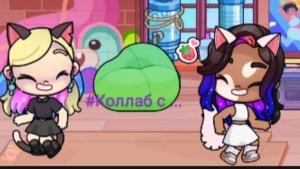 Коллаб с...