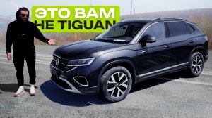 Золотая середина между TIGUAN и TOUAREG? Обзор на Volkswagen TAYRON
