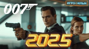 Новые Приключения Джеймс Бонд 007 2025 Полностью Игрофильм Все Катсцены и Прохождение в 2025