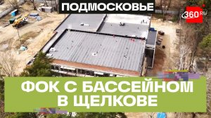 В Щелкове в этом году появится ФОК с бассейном