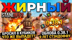 БРОСАЮ 8 КУБИКОВ!! ОБНОВА 0.38.1 STANDOFF2 ЧТО ЖЕ ВЫПАДЕТ ДЖОННИ БОЛТОРЕЗУ