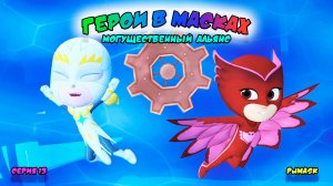 ГЕРОИ в МАСКАХ: МОГУЩЕСТВЕННЫЙ АЛЬЯНС | СЕРИЯ 11 | МУЛЬТФИЛЬМ - Игра