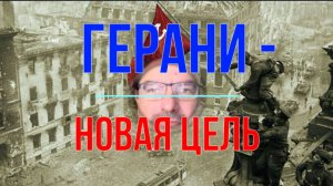 Герани - новая цель