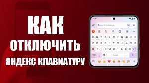 Как отключить яндекс клавиатуру