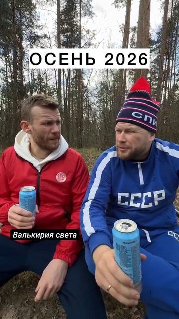 Осень 2026.