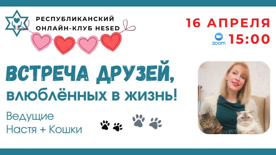 Встреча друзей, влюблённых в жизнь! 16.04.2026