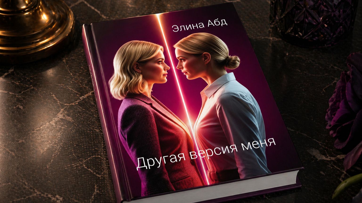 ДРУГАЯ ВЕРСИЯ МЕНЯ — трейлер книги | История о втором шансе