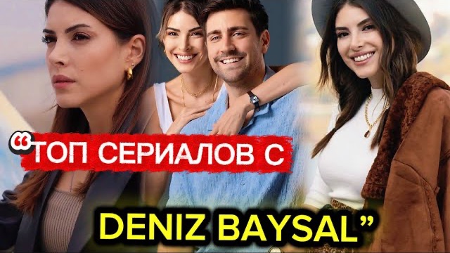 ТОП СЕРИАЛОВ С DENIZ BAYSAL 🔥 | Лучшие роли актрисы Турции