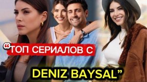 ТОП СЕРИАЛОВ С DENIZ BAYSAL 🔥 | Лучшие роли актрисы Турции