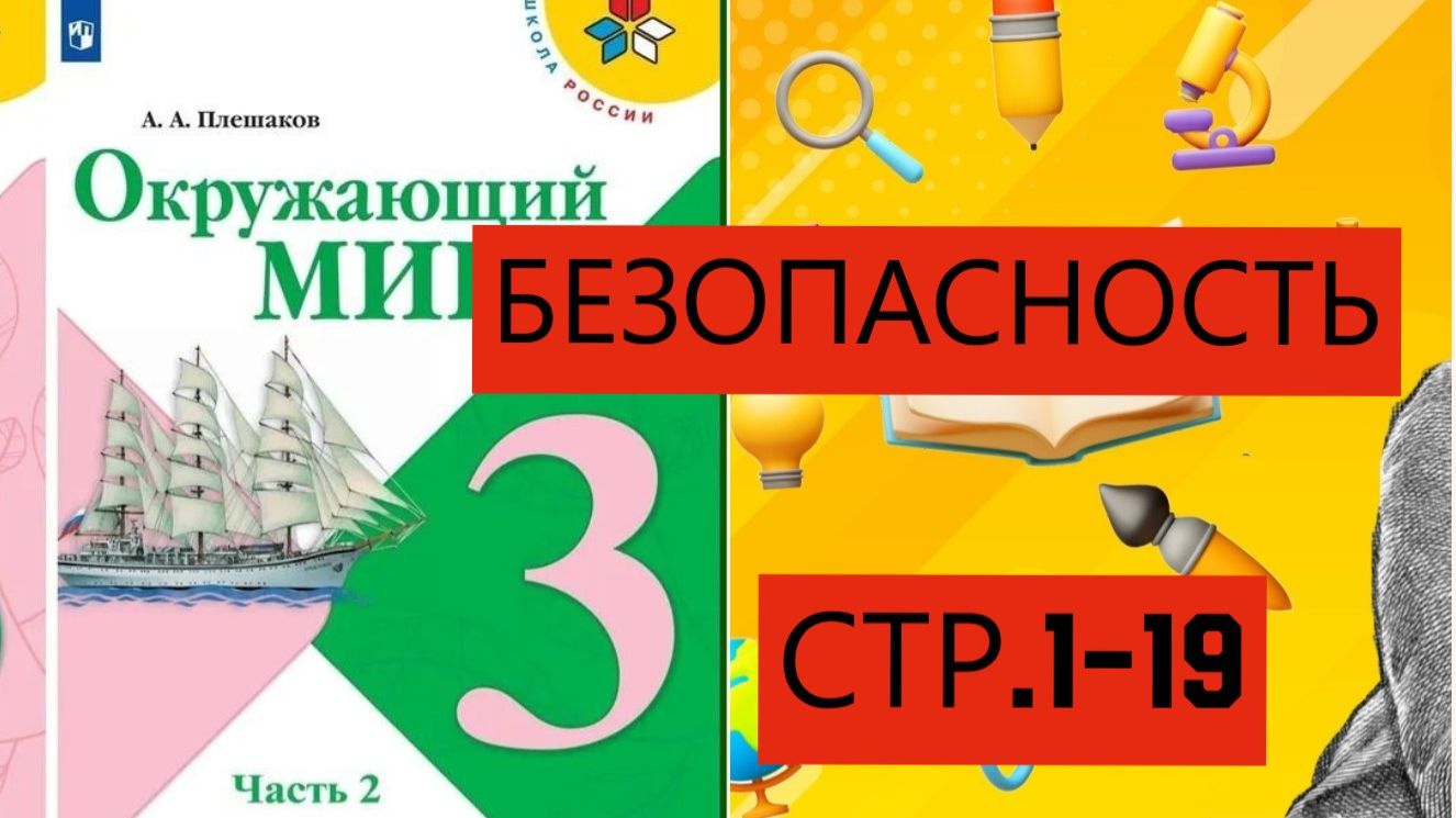 Учебник «Окружающий мир» для 3 класса (часть 2) страница 1-19