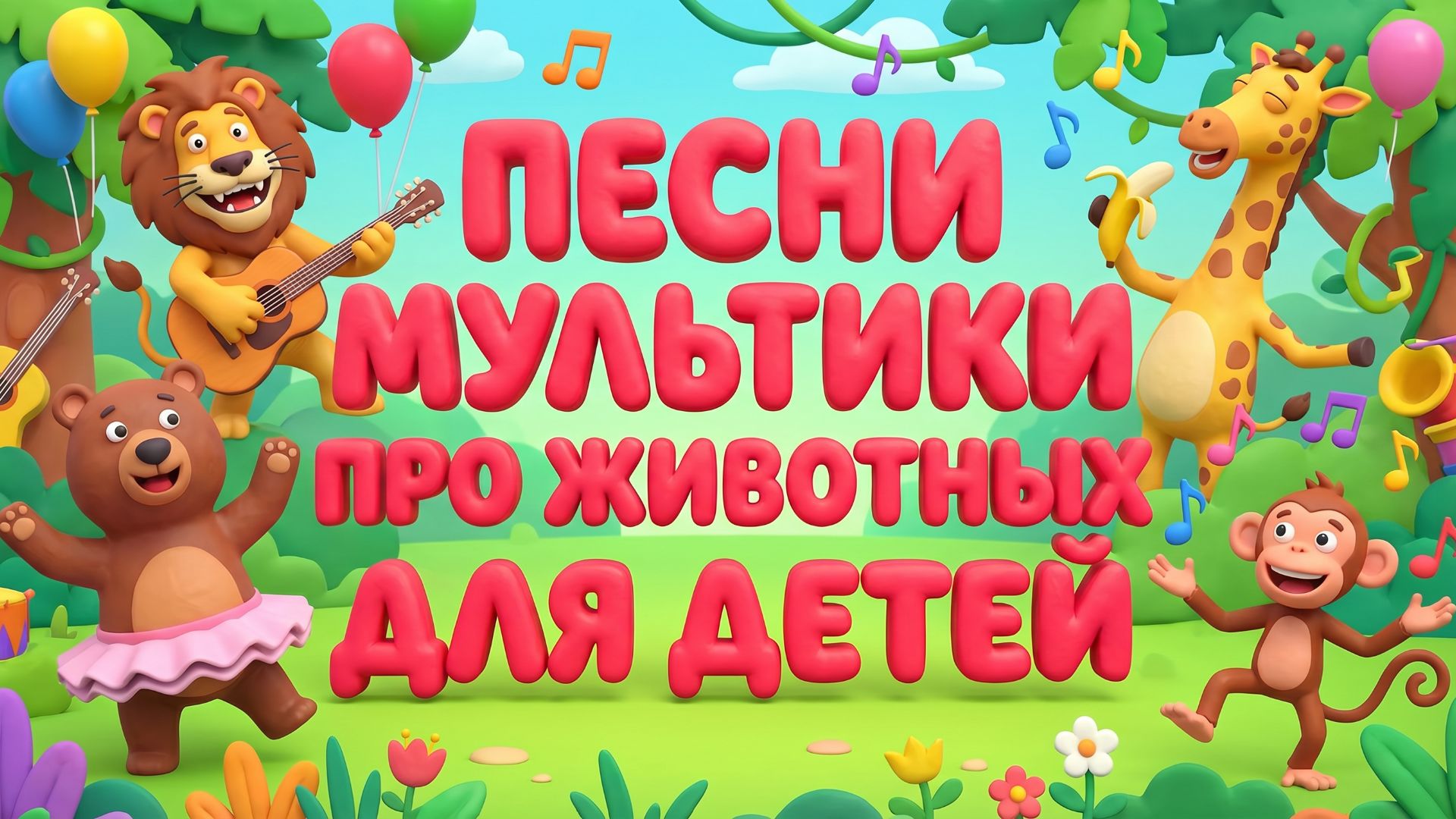 Песни мультики про животных для детей
