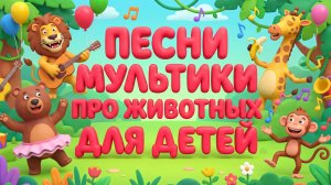 Песни мультики про животных для детей