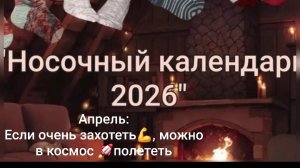 СП Носочный календарь 2026. Апрель: Если очень захотеть, можно в космос полететь. Носки Звездопад.
