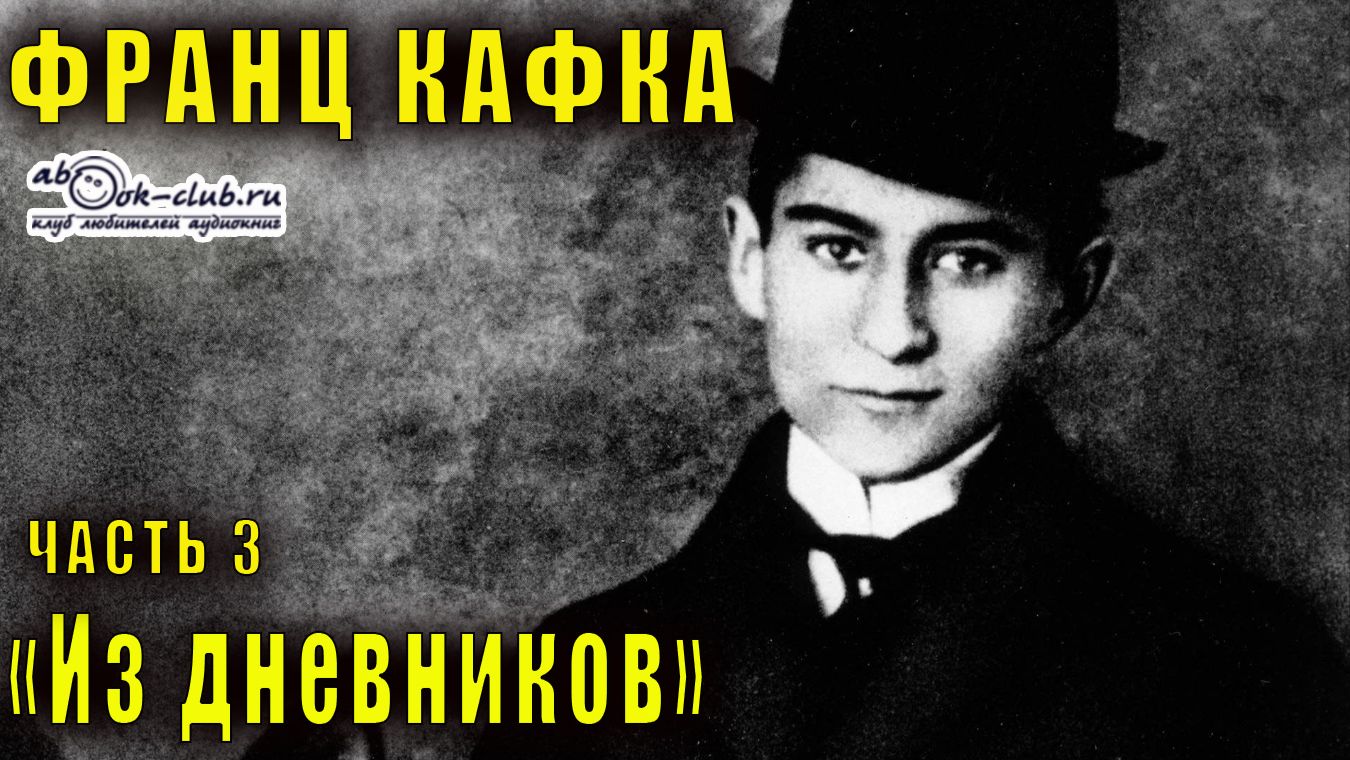 Франц Кафка "Из дневников" часть 3
