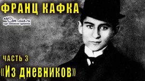 Франц Кафка «Из дневников» часть 3