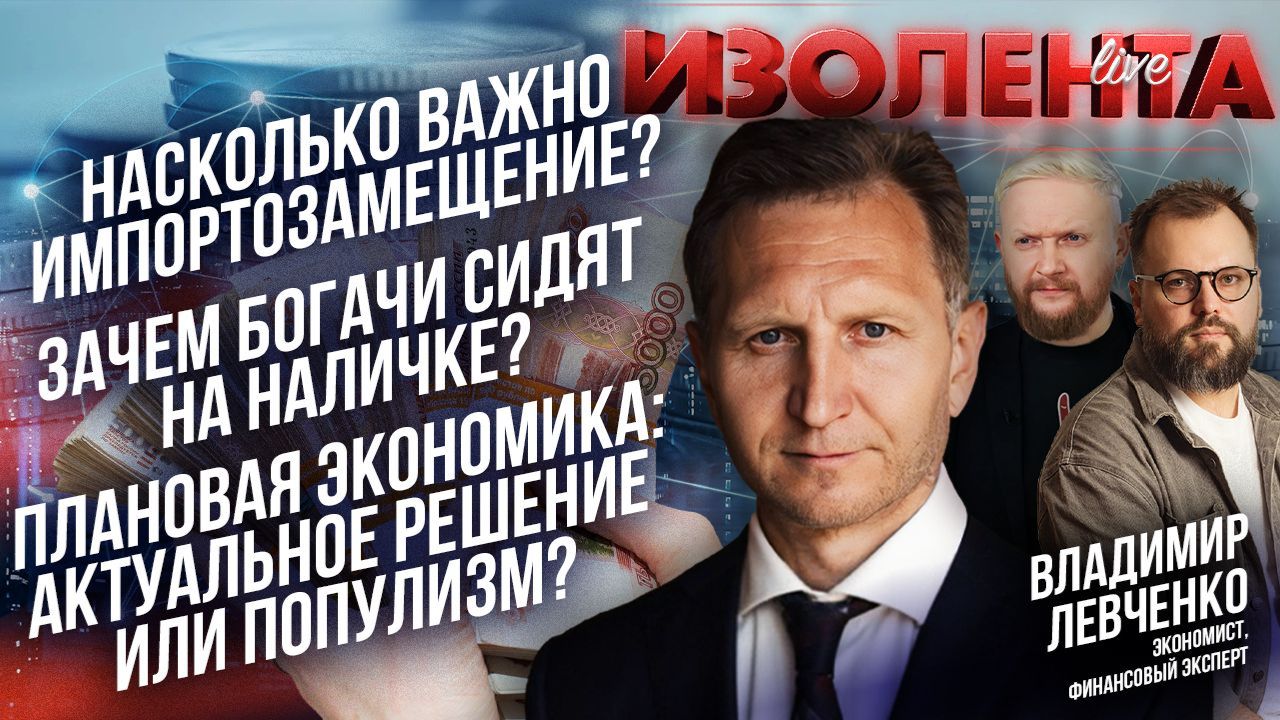 Импортозамещение — это важно!| Богачи сидят на наличке | Плановая экономика: актуальна или популизм?