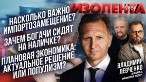 Импортозамещение — это важно!| Богачи сидят на наличке | Плановая экономика: актуальна или популизм?