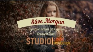 Stive Morgan  - Избранное (Сборник 23г.)