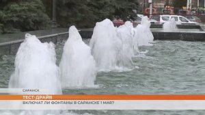 Включат ли фонтаны в Саранске 1 мая?