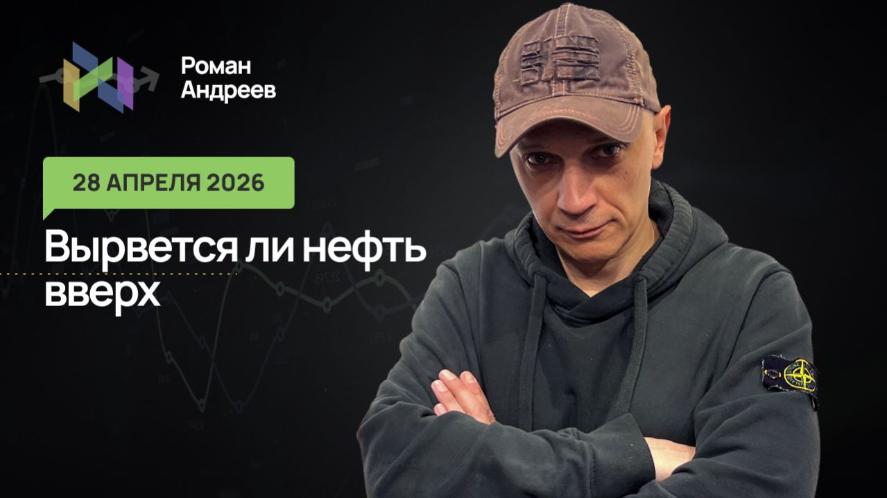28.04.2026 Нефть прижимается вниз каналом. Вырвется ли она вверх?