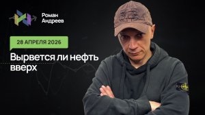 28.04.2026 Нефть прижимается вниз каналом. Вырвется ли она вверх?