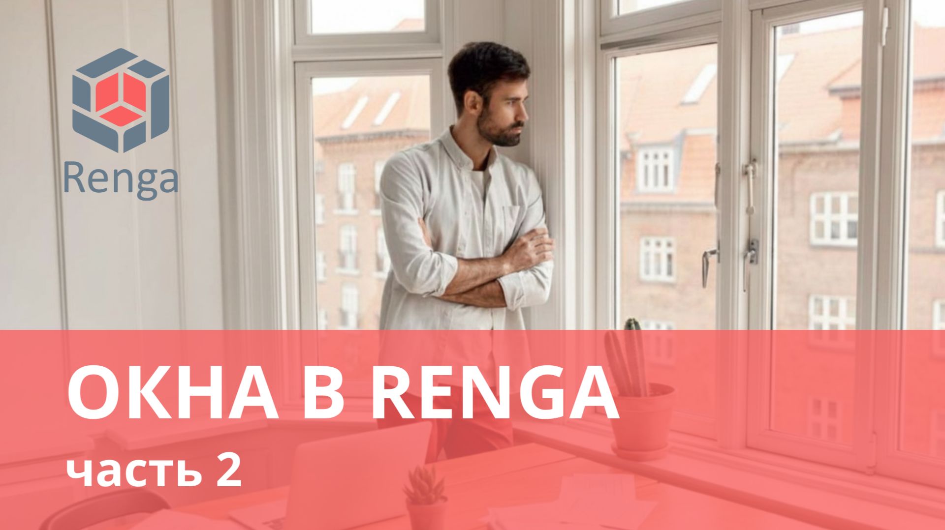 Как создавать окна в Renga. Часть 2