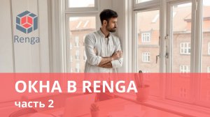 Как создавать окна в Renga. Часть 2