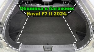Обшивка самоклеящимся карпетом в багажник #Haval #F7 II 2024-