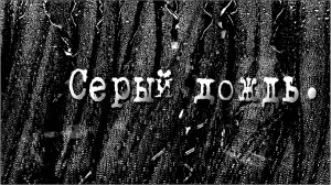 Стас Михайлов - «Серый дождь».