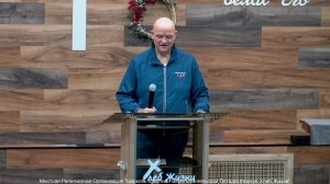 Слово пастора II Церковь Хлеб Жизни