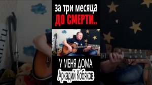 У меня дома за три месяца до смерти Аркадия Кобякова