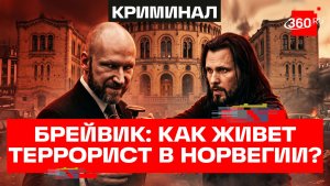 Андерс Брейвик: как живет самый опасный террорист Норвегии сегодня? Криминальный оберег. Бер